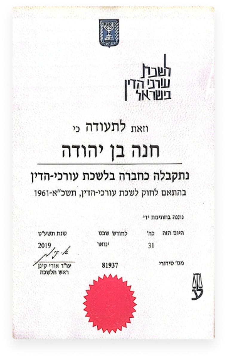 אישור חברה בלשכת עורכי הדין בישראל